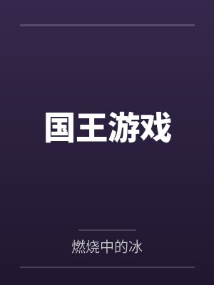 国王游戏