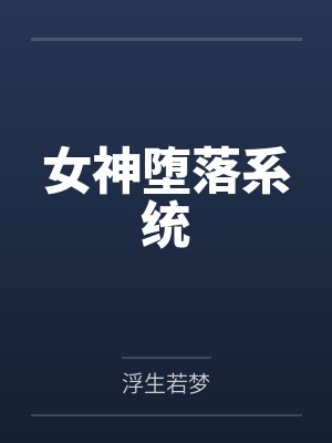 女神堕落系统