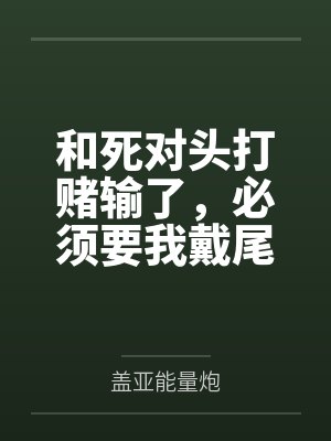 和死对头打赌输了,必须要我戴尾巴by盖亚能量炮