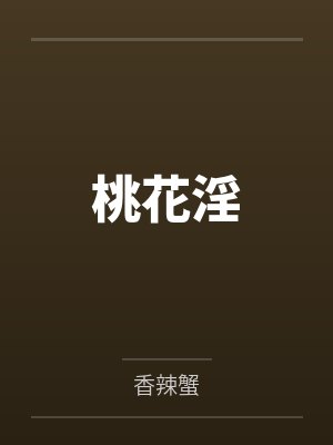 桃花淫笔趣阁无弹窗