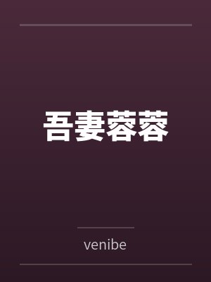 吾妻蓉蓉