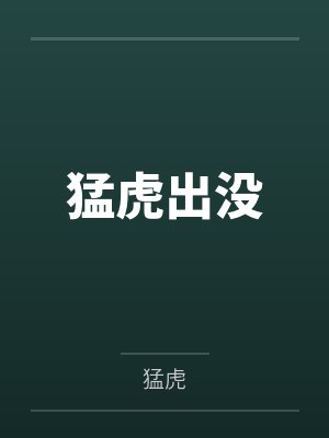 猛虎出没