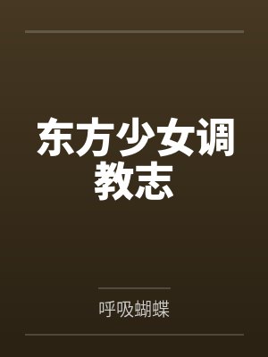 东方少女成员是谁
