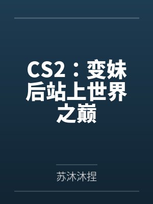 CS2：变妹后站上世界之巅