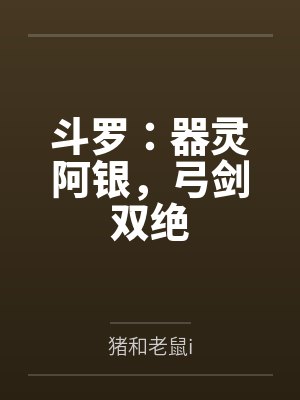 斗罗：器灵阿银，弓剑双绝