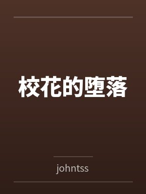 校花的堕落byjohntss笔趣阁无弹窗