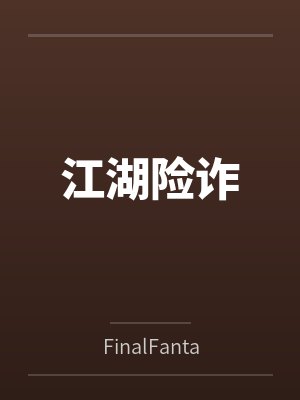 江湖险诈byFinalFantasyXI