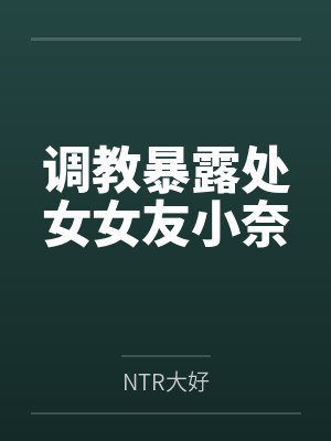 调教暴露处女女友小奈