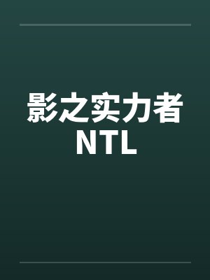 影之实力者NTL笔趣阁无弹窗