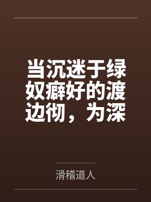 当沉迷于绿奴癖好的渡边彻，为深爱着自己的两名大小姐妻子加载了NTR系统后by滑稽道人
