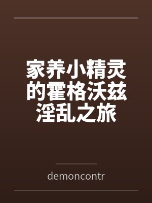 家养小精灵的霍格沃兹淫乱之旅