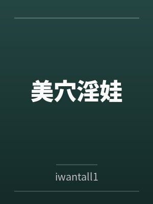 美穴淫娃