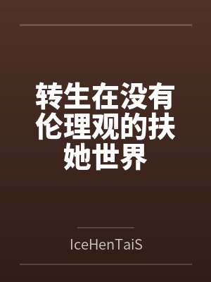 转生在没有伦理观的扶她世界