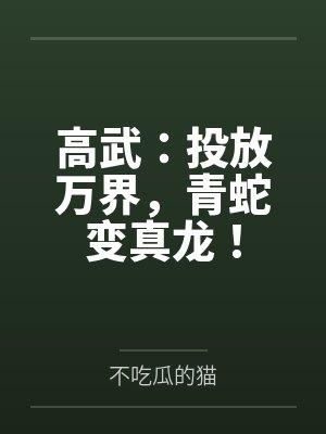 高武：投放万界，青蛇变真龙！