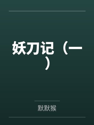 妖刀记（一）笔趣阁无弹窗