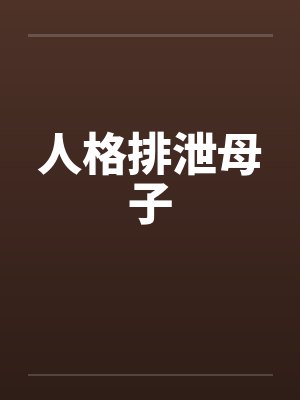 人格排泄母子by佚名