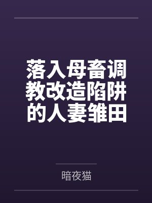 落入母畜调教改造陷阱的人妻雏田与痴女纲手