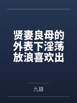 贤妻良母的外表下淫荡放浪喜欢出轨乱交的痴女贝尔法斯特,女仆长的购物日在商场与指挥官走散之后勾引路人欲