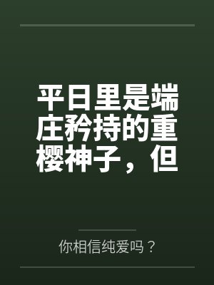 平日里是端庄矜持的重樱神子,但在爱人身边就会变成欲求不满的可爱狐娘~by你相信纯爱吗?笔趣阁无弹窗