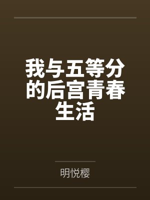 我与五等分的后宫青春生活
