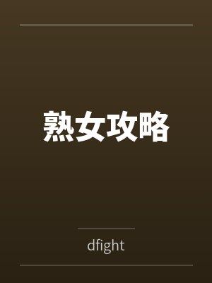 熟女攻略