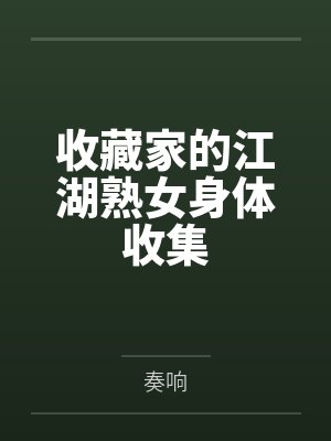 收藏家的江湖熟女身体收集