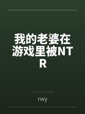 我的老婆在游戏里被NTR