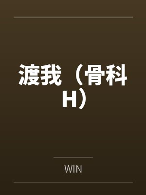 渡我(骨科H)