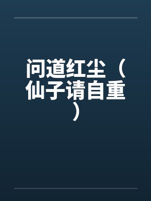 问道红尘（仙子请自重）by秦弈