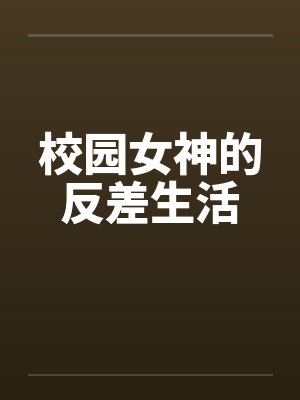 校园女神的反差生活by叶语希南博