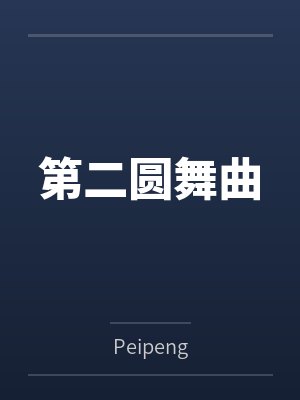 第二圆舞曲