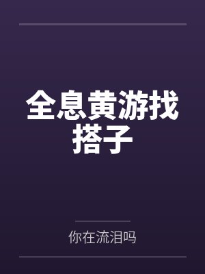 全息黄游找搭子