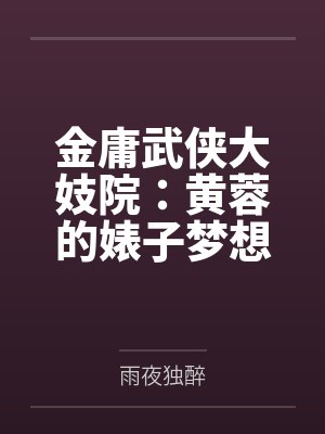 金庸武侠大妓院:黄蓉的婊子梦想