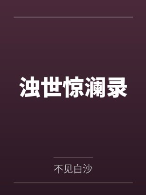 浊世惊澜录by不见白沙笔趣阁无弹窗