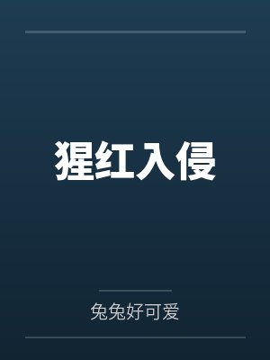 猩红入侵