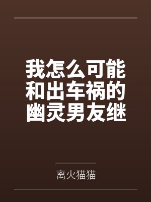 我怎么可能和出车祸的幽灵男友继续恋情?!