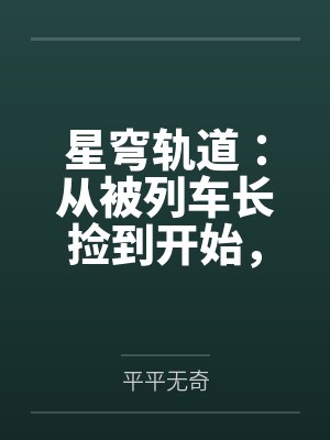 星穹轨道：从被列车长捡到开始，我用肉棒改写崩坏宇宙