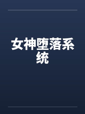 女神堕落系统by佚名笔趣阁无弹窗