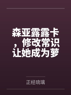 森亚露露卡,修改常识让她成为萝莉妈妈,尽情被疼爱!