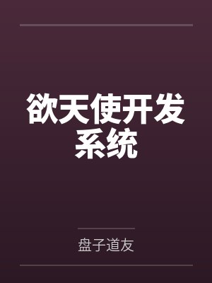欲天使开发系统