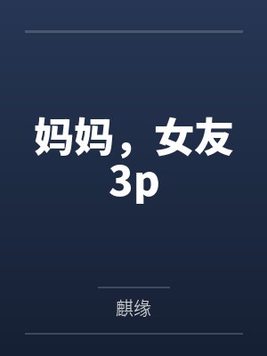 妈妈,女友3p
