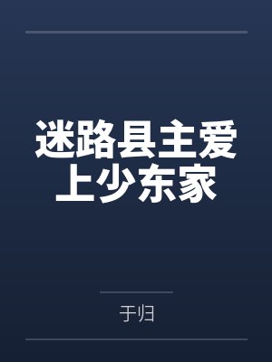 迷路县主爱上少东家