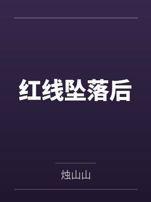 红线坠落后by烛山山笔趣阁无弹窗