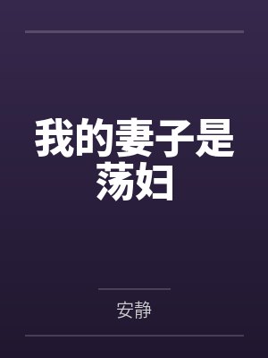 我的妻子是荡妇