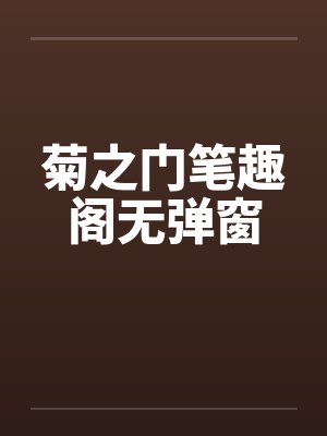 东宫藏娇 小禾喵txt百度云