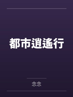 都市逍遙行by念念