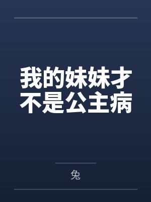 我的妹妹才不是公主病