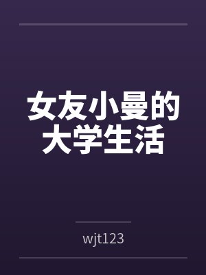 女友小曼的大学生活