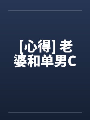 [心得] 老婆和单男Cby佚名笔趣阁无弹窗