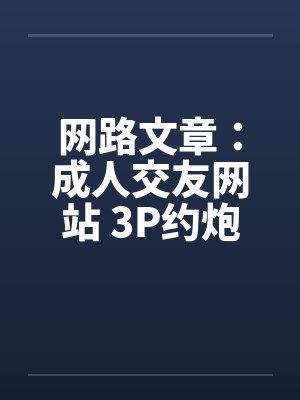 网路文章：成人交友网站 3P约炮经验谈
